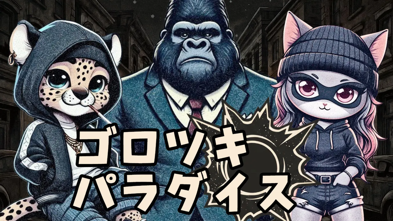 ゴロツキパラダイス プロモ画像
