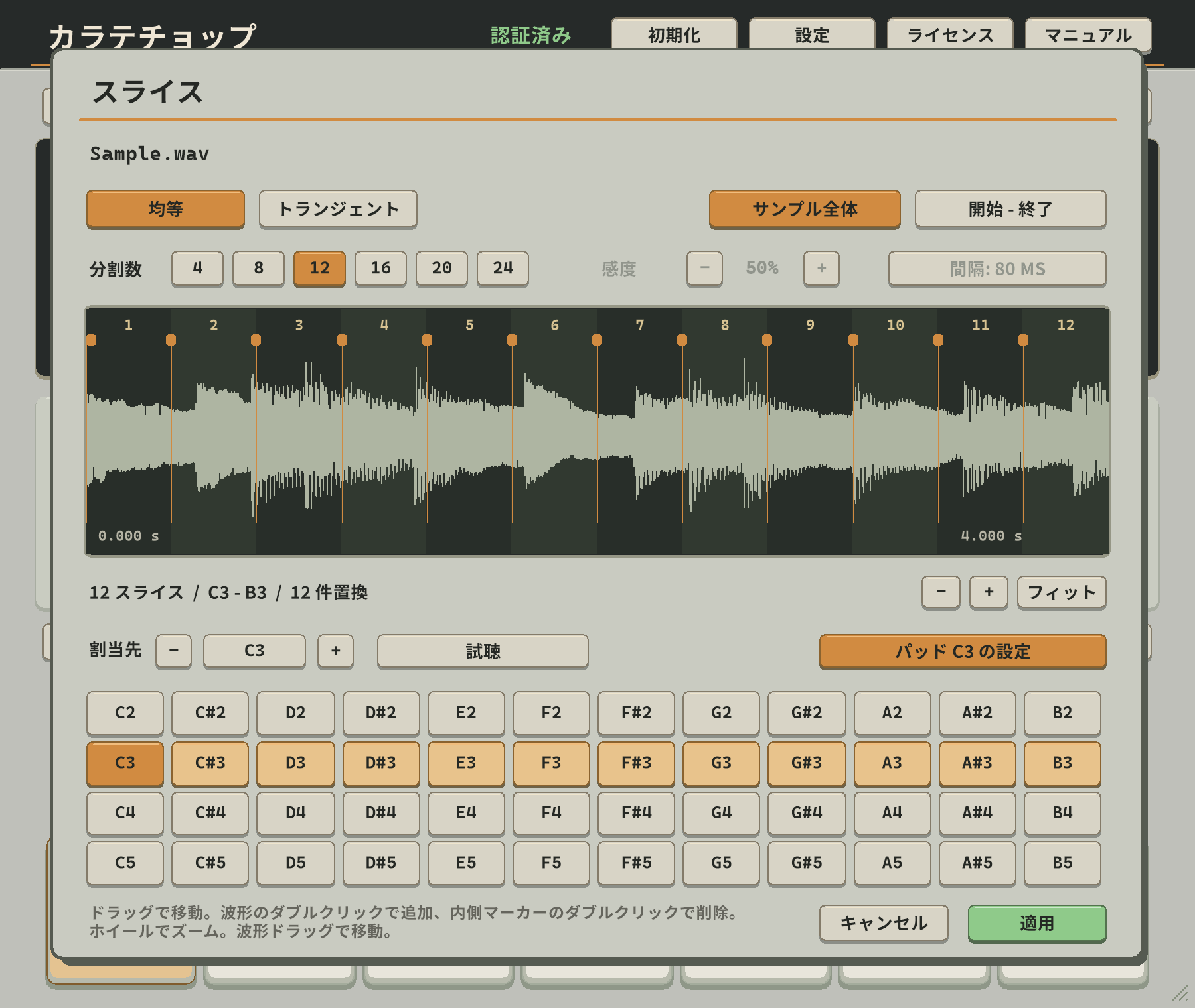 サンプルを12等分し、C3からB3へ割り当てるスライスパネル